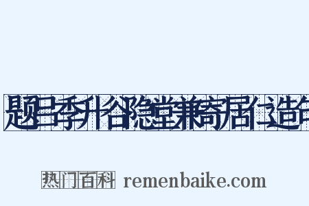 题吕季升谷隐堂兼寄居仁造句是什么意思的图片